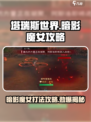 塔瑞斯世界暗影魔女打法🔥超详细攻略来了！