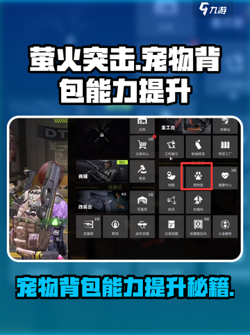 萤火突击💡宠物背包能力升级秘籍🔥游戏党必看！截图1