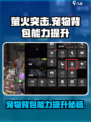 萤火突击💡宠物背包能力升级秘籍🔥游戏党必看！