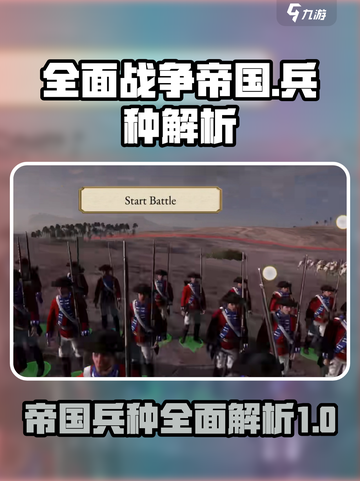《全面战争：帝国》最强兵种🔥揭秘！💥截图1