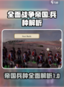 《全面战争：帝国》最强兵种🔥揭秘！💥