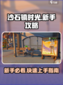 沙石镇时光💡新手必看！小白入门全指南💥