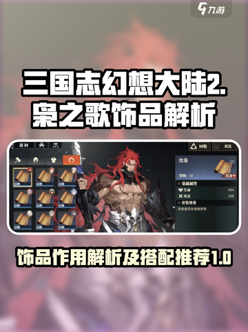 三国志幻想大陆2枭之歌饰品怎么用介绍截图1