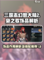 三国志幻想大陆2枭之歌饰品怎么用介绍
