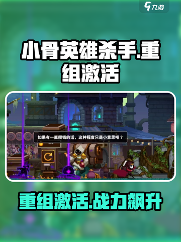 王者荣耀：小骨英雄杀手重组🔥激活后竟能逆天改命？截图1