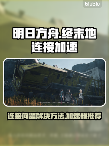 明日方舟终末地连不上？⚡加速器推荐来了！截图1