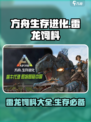 方舟生存进化手游雷龙吃什么饲料介绍