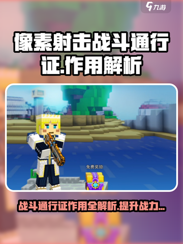 像素射击战斗通行证有什么用处介绍截图1