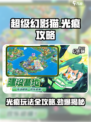 超级幻影猫光痕攻略大全介绍