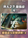 异人之下手游基础战斗攻略分享介绍
