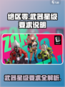 绝区零武器几星够用？💥新手必看！