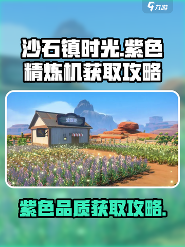沙石镇时光📖紫色精炼机获取攻略✨截图1