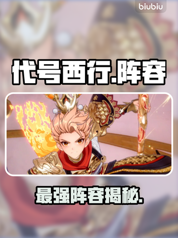 🎮代号西行七十二变最强阵容曝光！截图1