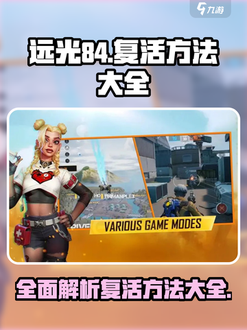 远光84如何复活介绍截图1
