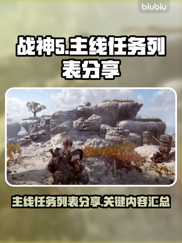 战神5🔥PC版主线任务全揭秘🎉截图1