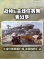 战神5🔥PC版主线任务全揭秘🎉