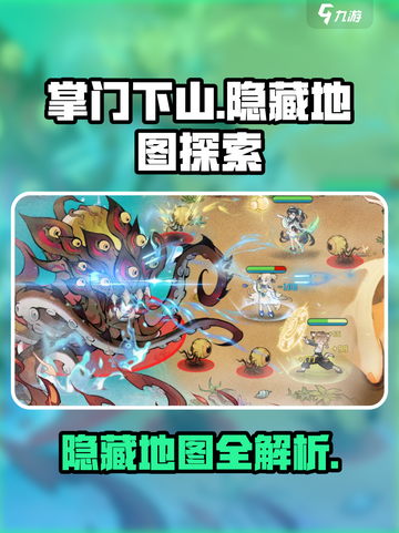掌门下山隐藏地图有吗介绍截图1