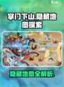 掌门下山隐藏地图有吗介绍