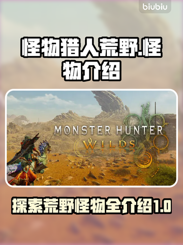 怪物猎人荒野🔥20只超稀有怪物大揭秘！截图1