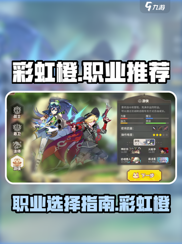 彩虹橙手游职业推荐介绍截图1