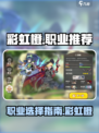 彩虹橙手游职业推荐介绍
