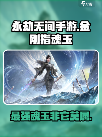 永劫无间手游🔥金刚指魂玉超强使用技巧💡截图1
