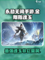 永劫无间手游🔥金刚指魂玉超强使用技巧💡