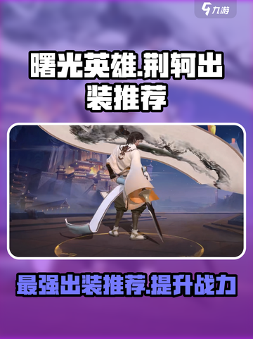 曙光英雄荆轲最强出装推荐介绍截图1