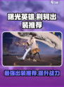 曙光英雄荆轲最强出装推荐介绍