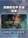 塔瑞斯世界🔥最适合萌新的职业来了！简单易上手😎