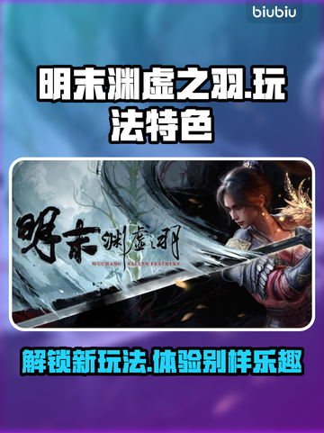 明末渊虚之羽🔥玩法测评来了！特色全解析🎮截图1