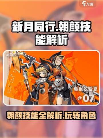 新月同行朝颜怎么玩介绍截图1
