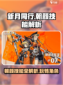 新月同行朝颜怎么玩介绍