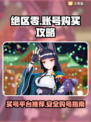 绝区零🔥买号平台推荐，快速上手游戏⚡