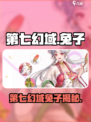 🐰《第七幻域》神秘兔子身份曝光！🎮