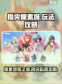 指尖像素城攻略介绍
