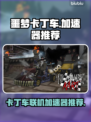 梦魇卡丁车联机加速神器🔥游戏流畅不掉线