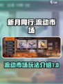 新月同行流动市场怎么玩介绍