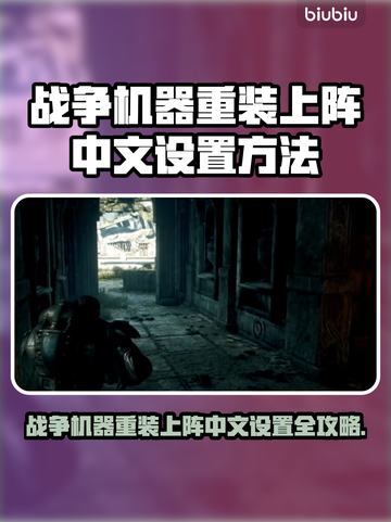 🎮战争机器重装上阵！中文设置全攻略🔥截图1