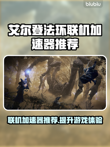 艾尔登法环联机加速器推荐🎉黑夜君临流畅玩截图1