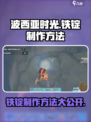 《波西亚时光》手游🔥铁锭制作方法大公开！