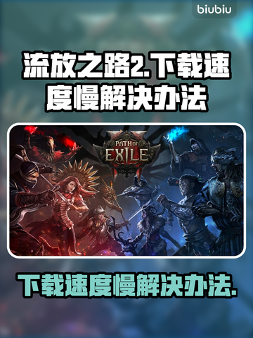 流放之路2下载慢？🔥提速秘籍来了！⚡截图1