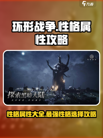 环形战争性格属性大全介绍截图1