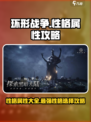 环形战争性格属性大全介绍