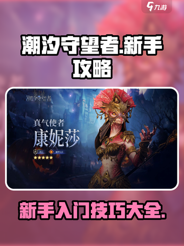 潮汐守望者🔥新手必看！轻松上分攻略🎉截图1