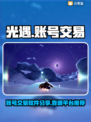 光遇账号交易👉靠谱平台大揭秘！🔥