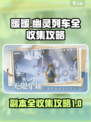 无限暖暖🔥幽灵列车副本全收集攻略来啦！