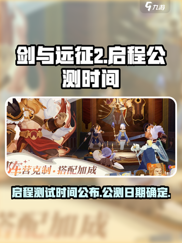 剑与远征2启程🔥测试&公测时间大曝光！🎉截图1