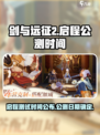 剑与远征2启程🔥测试&公测时间大曝光！🎉