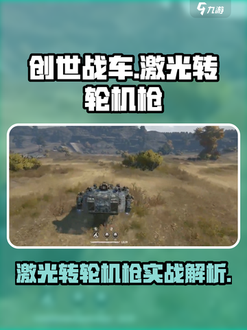 创世战车激光转轮机枪好用吗介绍截图1